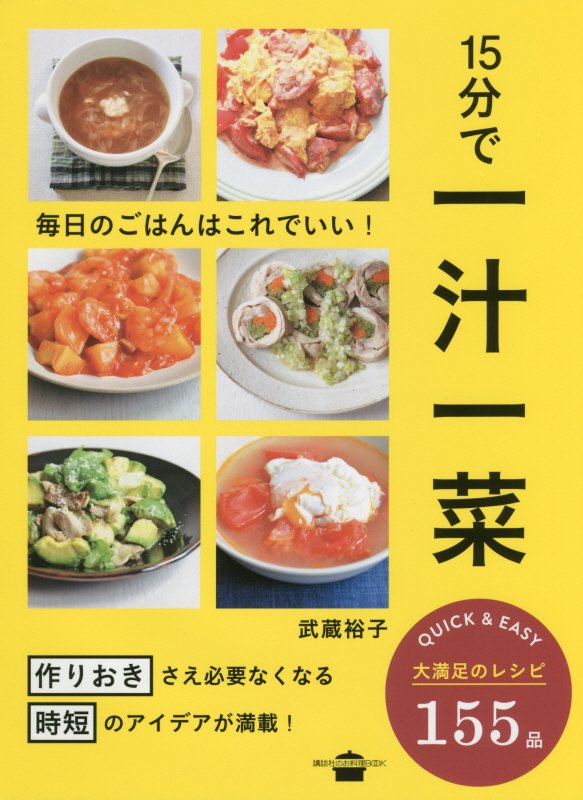 １５分で一汁一菜　毎日のごはんはこれでいい！　　（講談社のお料理ＢＯＯＫ）