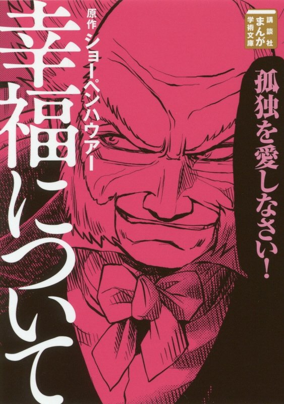 幸福について　　（講談社まんが学術文庫）