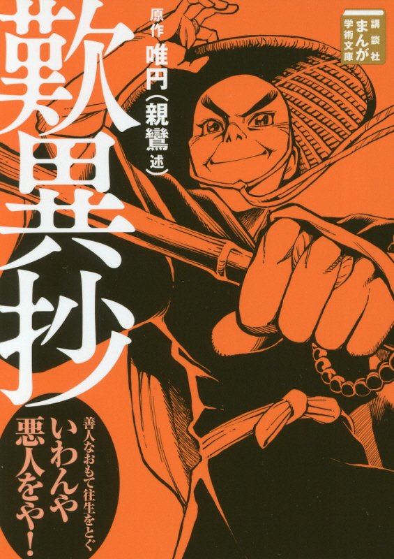 歎異抄　　（講談社まんが学術文庫）