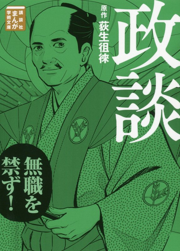 政談　　（講談社まんが学術文庫）
