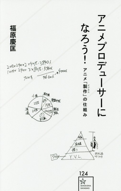 アニメプロデューサーになろう！　アニメ「製作」の仕組み　　（星海社新書）