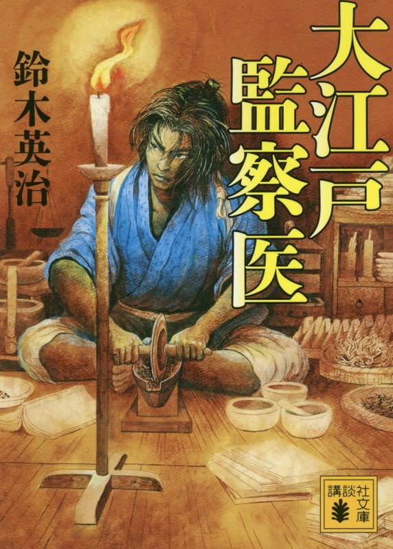 大江戸監察医　　（講談社文庫）