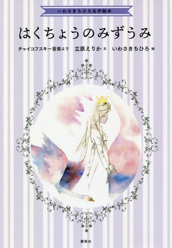 はくちょうのみずうみ　チャイコフスキー音楽より　　（いわさきちひろ名作絵本）