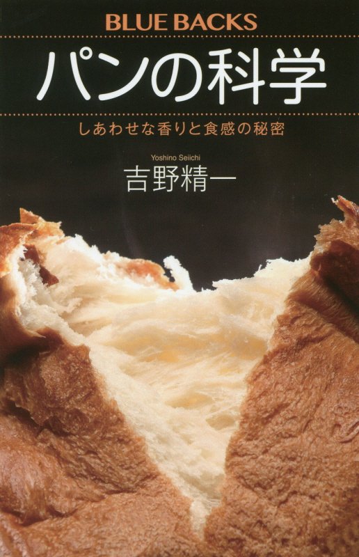 パンの科学　しあわせな香りと食感の秘密　　（ブルーバックス）