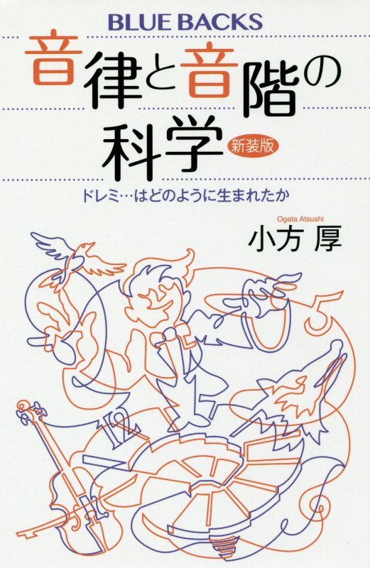 音律と音階の科学　ドレミ…はどのように生まれたか　　（ブルーバックス）