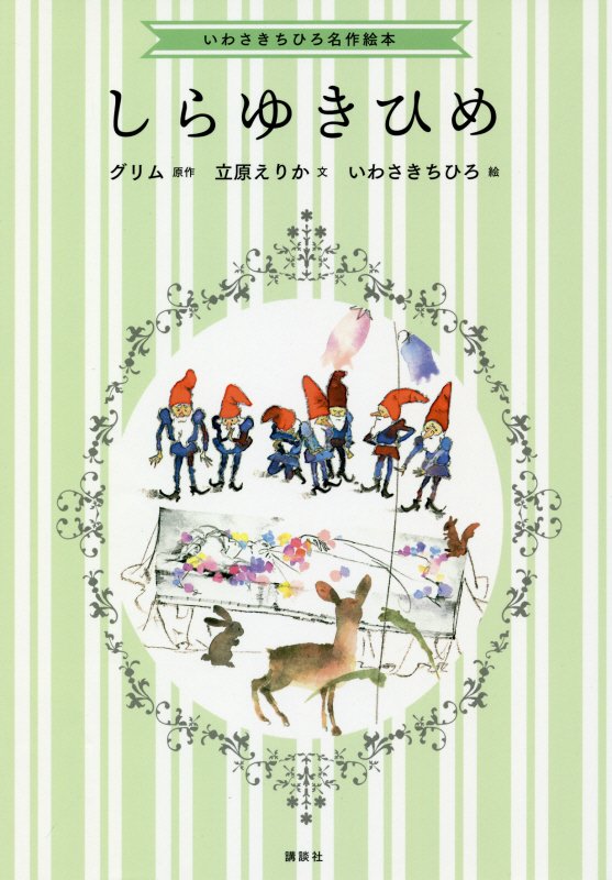 しらゆきひめ　　（いわさきちひろ名作絵本）