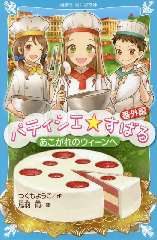パティシエ☆すばる　番外編　あこがれのウィーンへ（講談社青い鳥文庫）