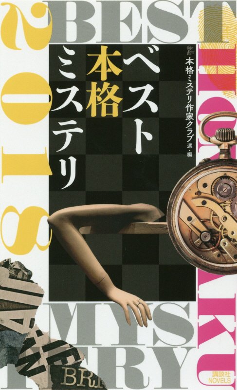 ベスト本格ミステリ　２０１８　（講談社ノベルス）
