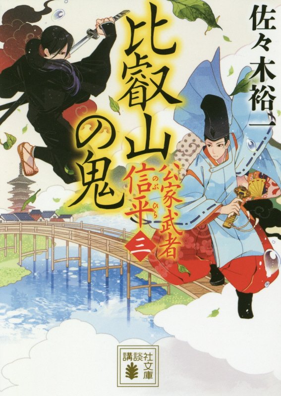 比叡山の鬼　　（講談社文庫　公家武者信平　３）