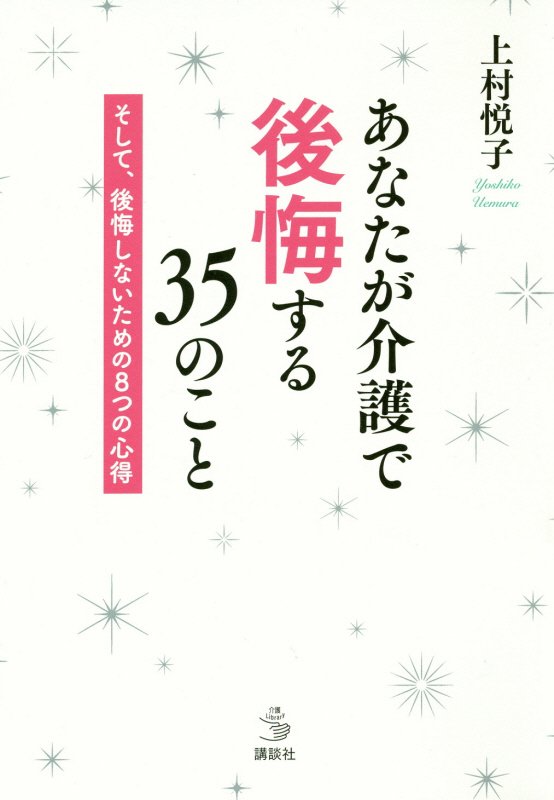 あなたが介護で後悔する３５のこと　そして、後悔しないための８つの心得　　（介護ライブラリー）