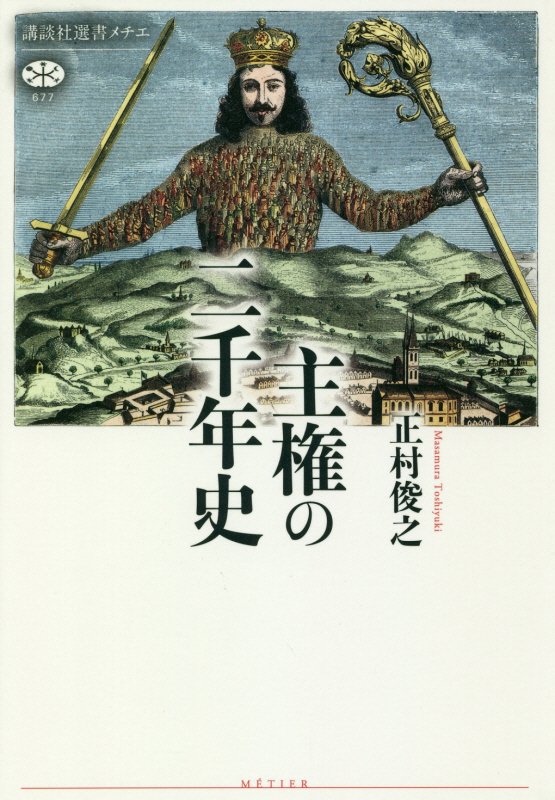 主権の二千年史　　（講談社選書メチエ）