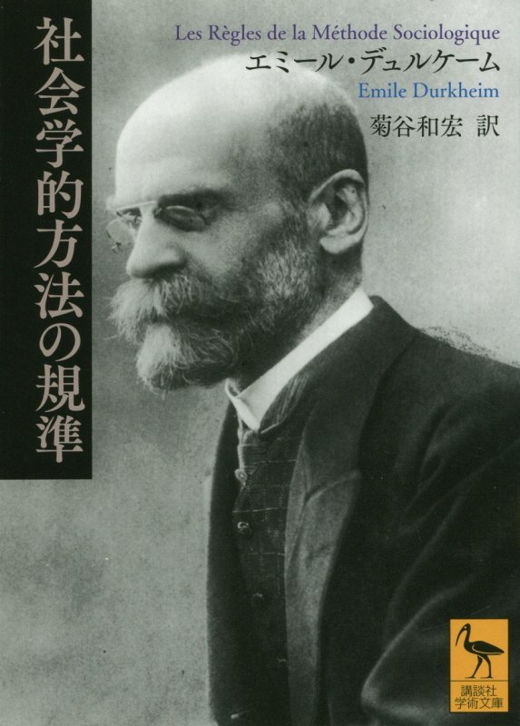 社会学的方法の規準　　（講談社学術文庫）