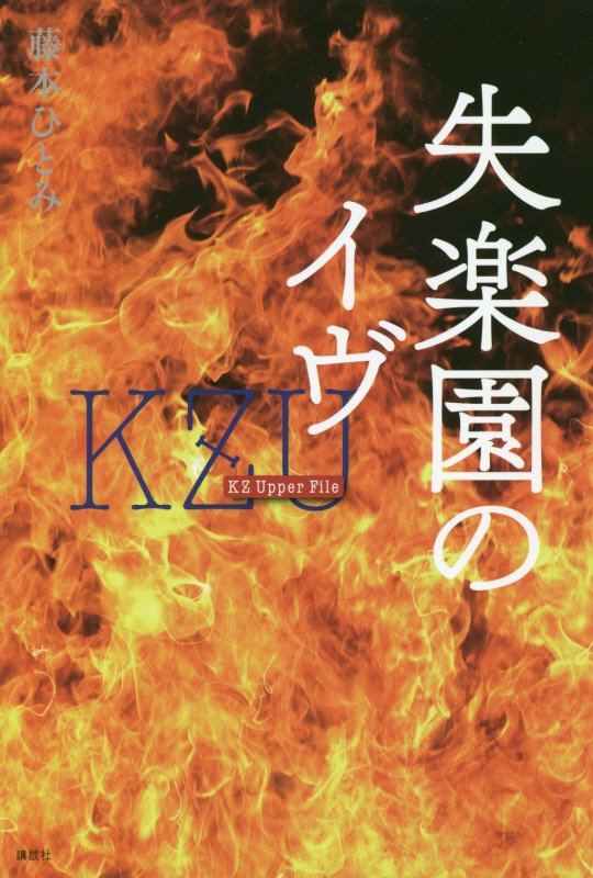 失楽園のイヴ　　（ＫＺ　Ｕｐｐｅｒ　Ｆｉｌｅ）