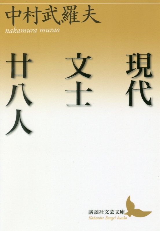 現代文士廿八人　　（講談社文芸文庫）