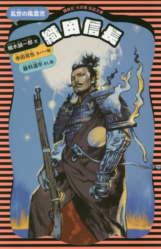 織田信長　乱世の風雲児　　（講談社火の鳥伝記文庫）