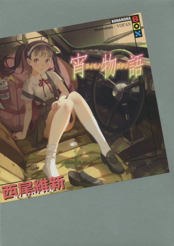 宵物語　　（講談社ＢＯＸ）