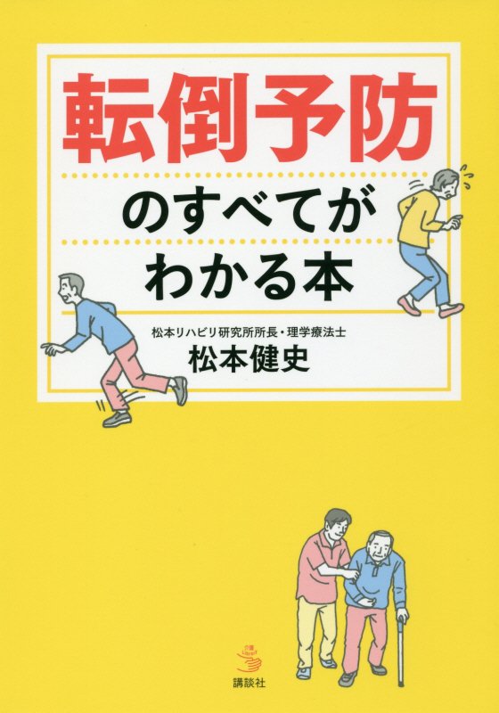 転倒予防のすべてがわかる本　　（介護ライブラリー）