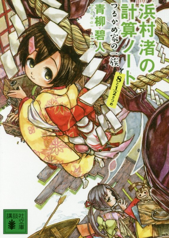 浜村渚の計算ノート　８と１／２さつめ　つるかめ家の一族（講談社文庫）