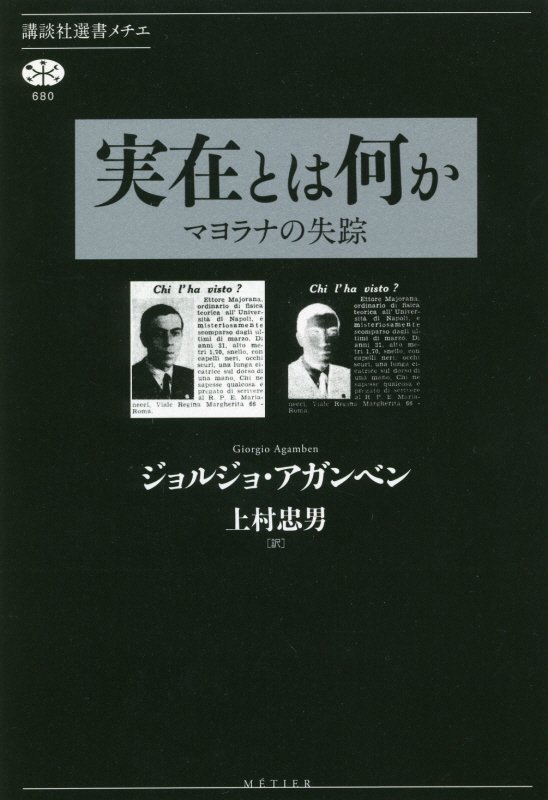 実在とは何か　マヨラナの失踪　　（講談社選書メチエ）