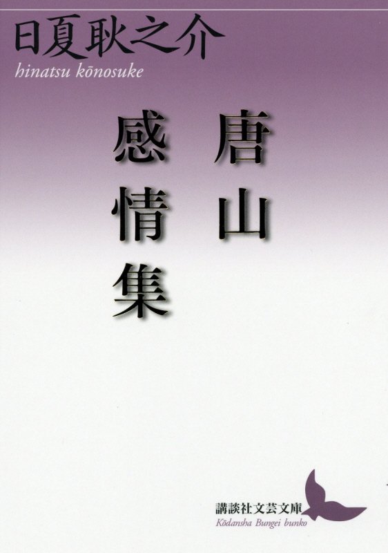 唐山感情集　　（講談社文芸文庫）