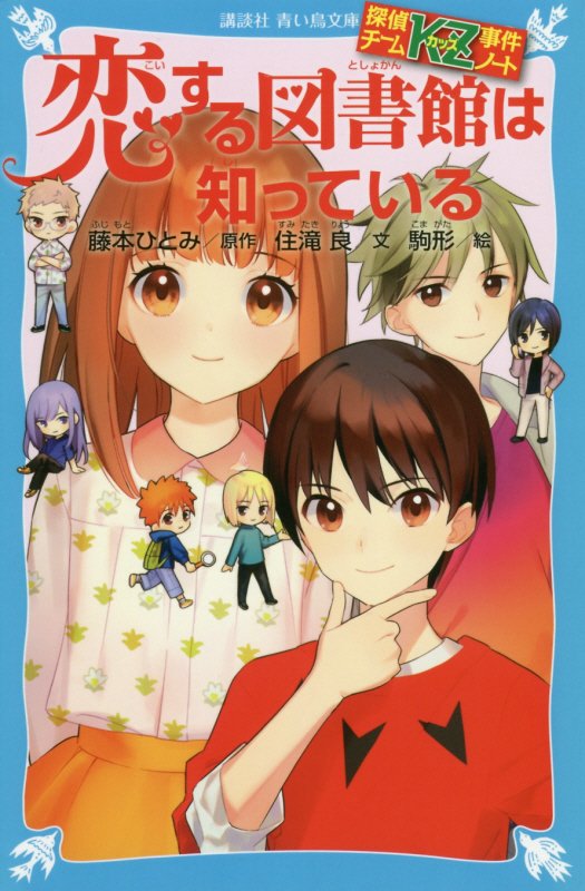 恋する図書館は知っている　　（講談社青い鳥文庫　探偵チームＫＺ事件ノート）
