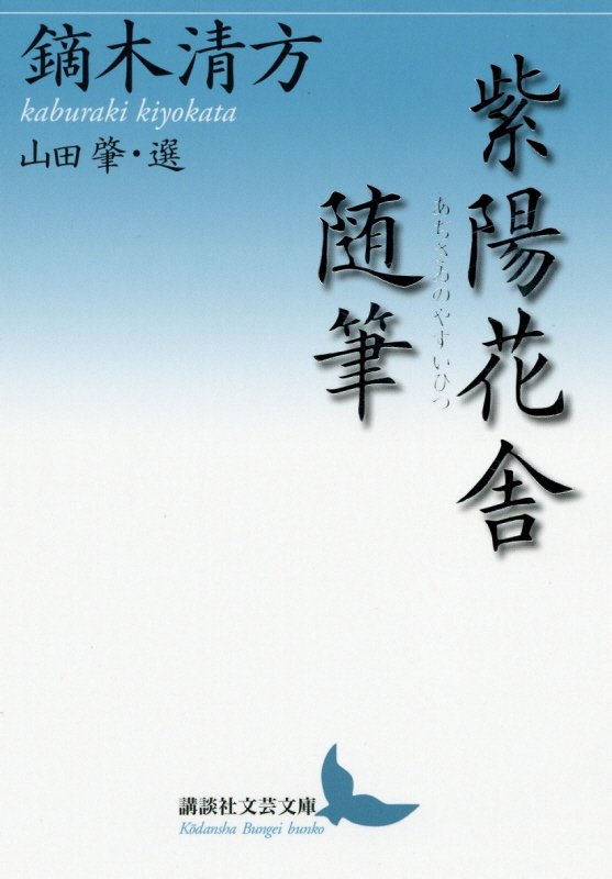 紫陽花舎随筆　　（講談社文芸文庫）