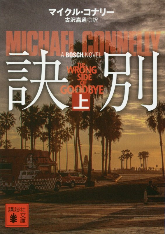 訣別　上　（講談社文庫）