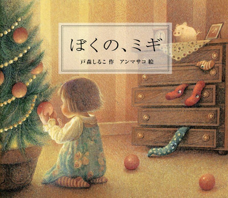 ぼくの、ミギ　　（わくわくライブラリー）