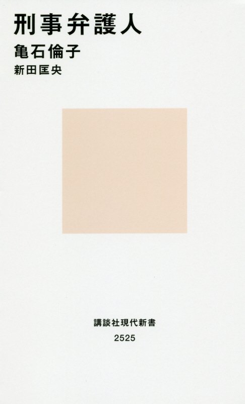 刑事弁護人　　（講談社現代新書　２５２５）