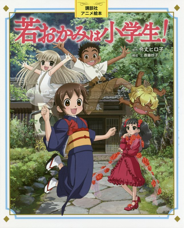 若おかみは小学生！　　（講談社アニメ絵本）