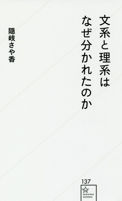 文系と理系はなぜ分かれたのか　　（星海社新書）
