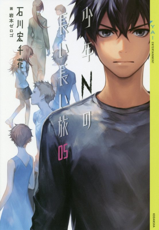 少年Ｎの長い長い旅　０５　（ＹＡ！ＥＮＴＥＲＴＡＩＮＭＥＮＴ）