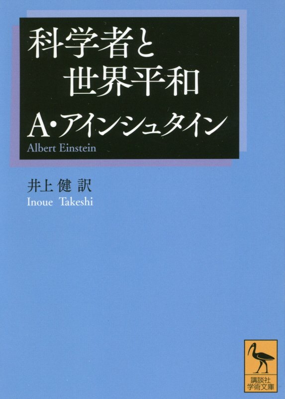 科学者と世界平和　　（講談社学術文庫　２５１９）