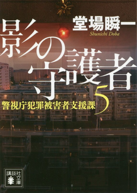 影の守護者　警視庁犯罪被害者支援課　５　　（講談社文庫）