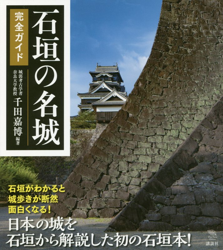 石垣の名城完全ガイド　　（Ｔｈｅ　Ｎｅｗ　Ｆｉｆｔｉｅｓ）