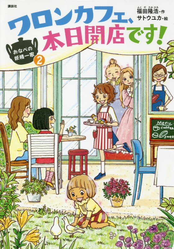 おなべの妖精一家　２　ワロンカフェ、本日開店です！（わくわくライブラリー）