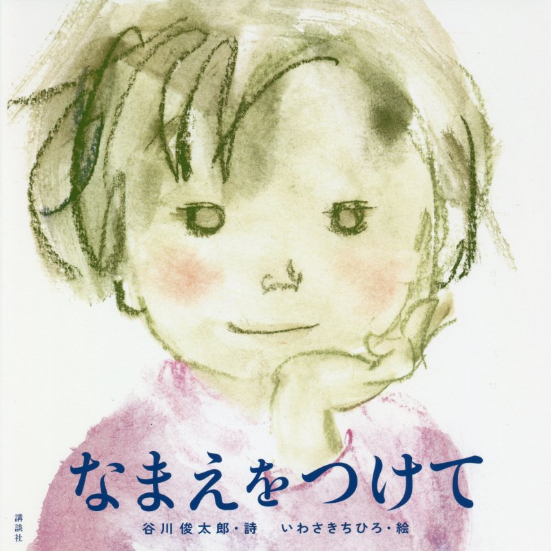 なまえをつけて　　（講談社の創作絵本）