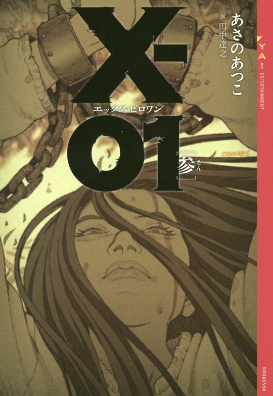 Ｘ－０１　３　（ＹＡ！ＥＮＴＥＲＴＡＩＮＭＥＮＴ）