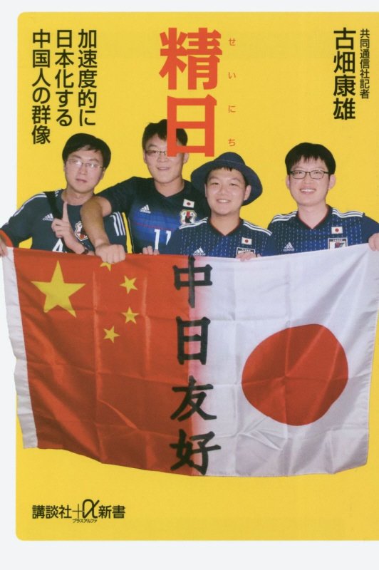 精日　加速度的に日本化する中国人の群像　　（講談社＋α新書）