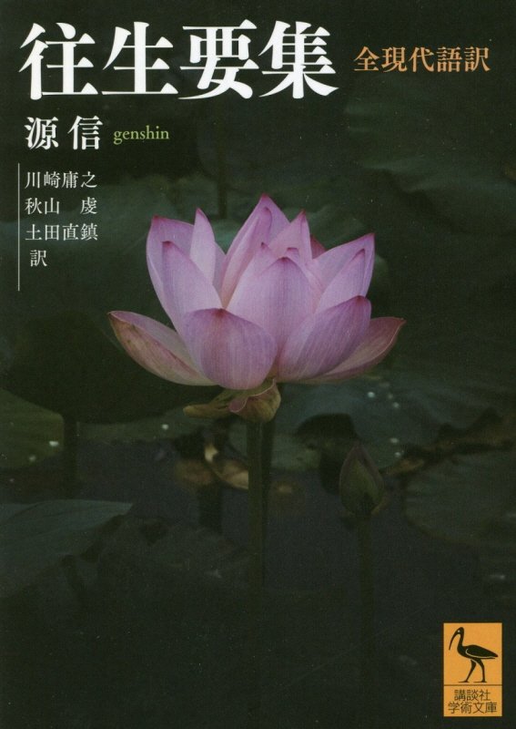 往生要集　全現代語訳　　（講談社学術文庫）