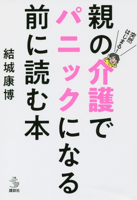 突然はじまる！親の介護でパニックになる前に読む本　　（介護ライブラリー）