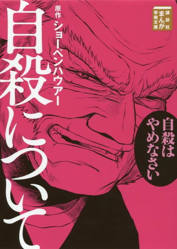 自殺について　　（講談社まんが学術文庫）