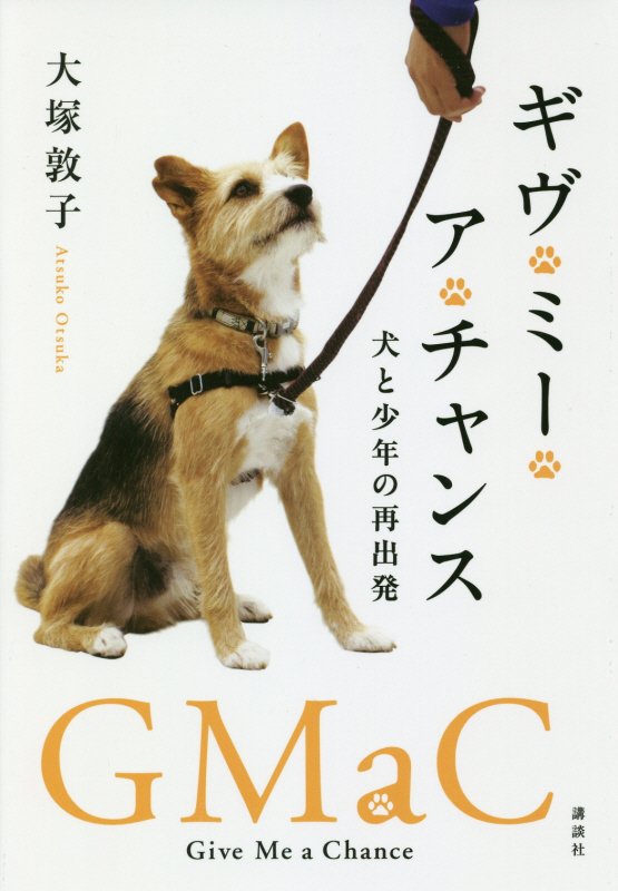 ギヴ・ミー・ア・チャンス　犬と少年の再出発　