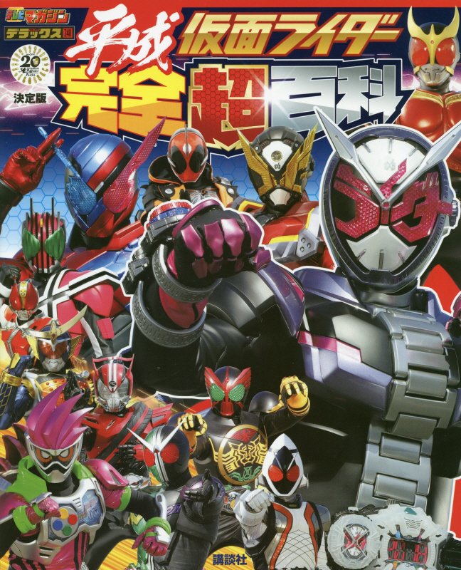 平成仮面ライダー完全超百科　決定版　　（テレビマガジンデラックス）