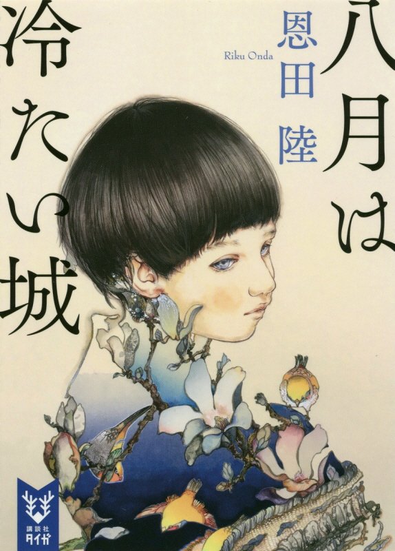 八月は冷たい城　　（講談社タイガ）