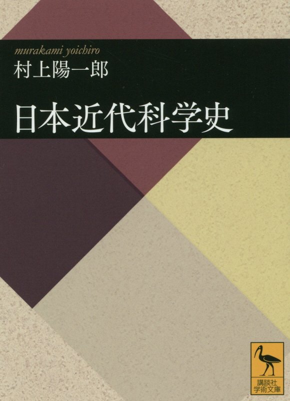 日本近代科学史　　（講談社学術文庫）
