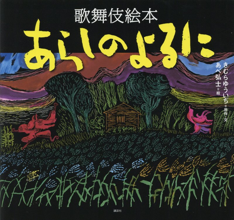 あらしのよるに　歌舞伎絵本　　（あらしのよるにシリーズ）