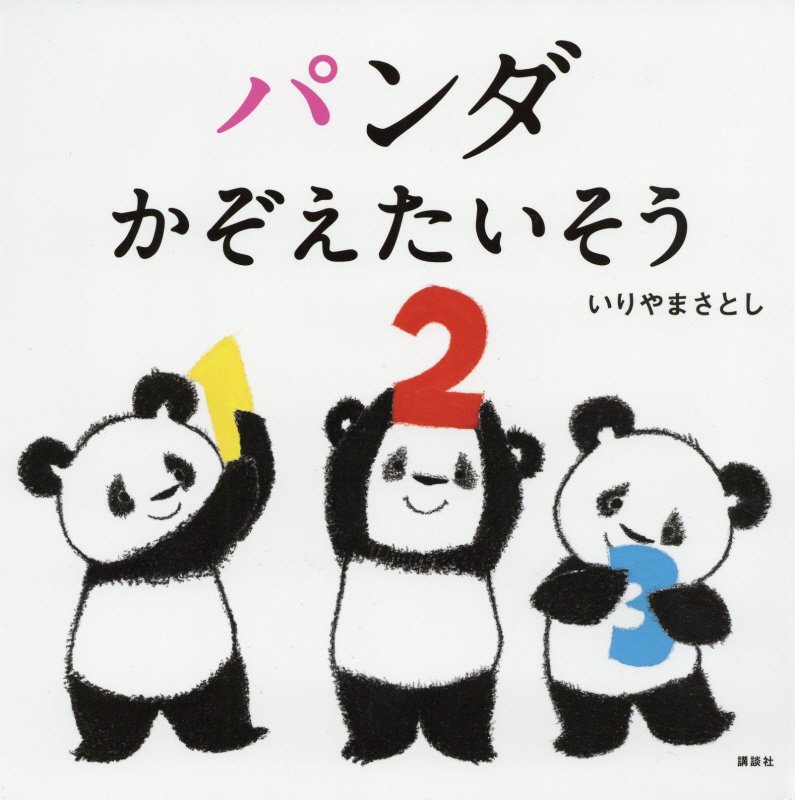 パンダかぞえたいそう　　（講談社の幼児えほん）