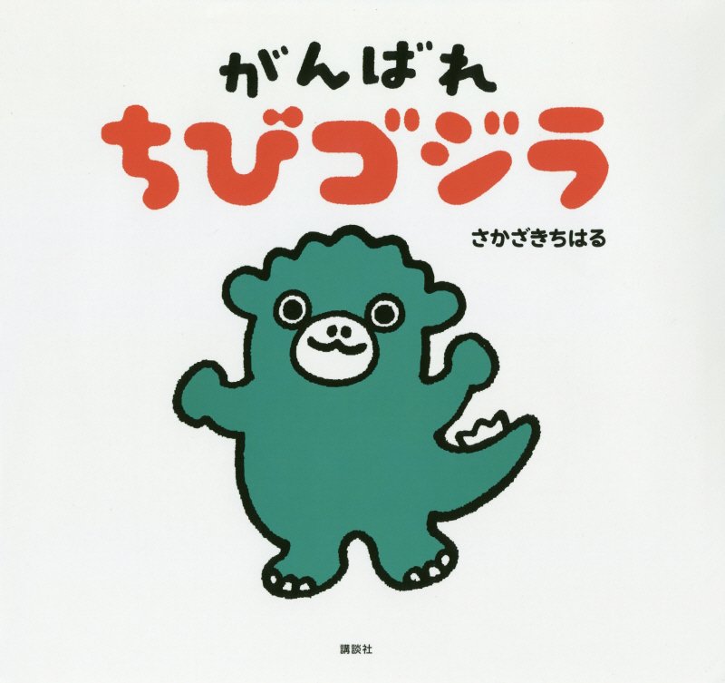 がんばれちびゴジラ　　（講談社の創作絵本）