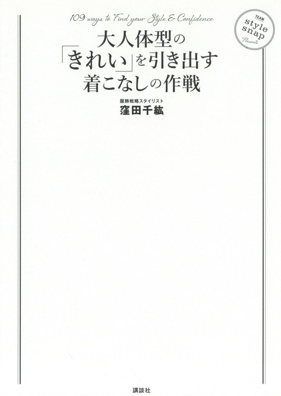 大人体型の「きれい」を引き出す着こなしの作戦　１０９　ｗａｙｓ　ｔｏ　Ｆｉｎｄ　ｙｏｕｒ　Ｓｔ　　（講談社の実用ＢＯＯＫ